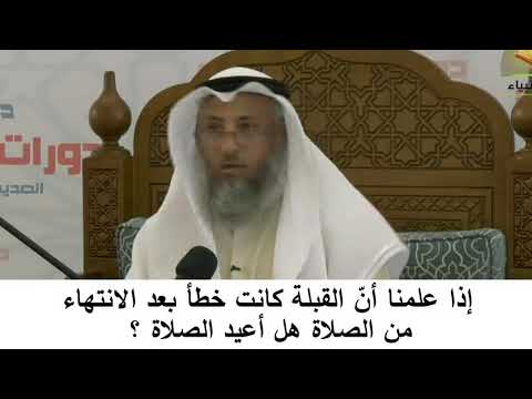 380/20 إذا علمنا أن القبلة كانت خطأ بعد الصلاة هل أعيد الصلاة - شرح كتاب المختصر في العقيدة مجزء
