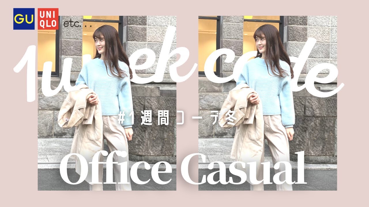 Gu ユニクロ着こなし綺麗めコーデ 冬のオフィスカジュアル 通勤コーデ 1週間コーデ Youtube