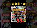 【天皇賞春2026】馬券内率99%/ヘデントール#天皇賞 #ヘデントール #競馬 #競馬予想 #競馬予想tv #中央競馬予想 #うまログ #ウマキング #粗品