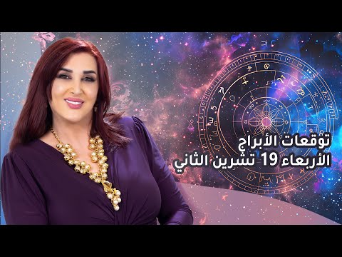 توقعات الأبراج ليوم الأربعاء 19 تشرين الثاني 2025 غالية بكفلاوي