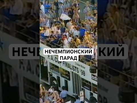 ПАРАДЫ ФУТБОЛЬНЫХ КОМАНД ПОСЛЕ ПОРАЖЕНИЙ // КОГДА КЛУБЫ УСТРАИВАЛИ ПРАЗДНИК ДАЖЕ ПОСЛЕ НЕУДАЧ