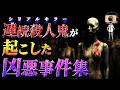 【作業用】シリアルキラーが起こした事件まとめ【たっくー切り抜き】