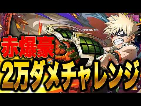 【赤爆豪2万ダメチャレンジ】懐かしのα上げで2万ダメ到達できるか？【僕のヒーローアカデミア ULTRA RUMBLE】【ヒロアカUR】【切り抜きレオ】