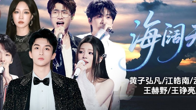 【纯享版】黄子弘凡王赫野姚晓棠携手全体合伙人倾情献唱Beyond《海阔天空》国粤双语相互交织！ 共庆香港回归祖国28周年！#天赐的声音6  20250701