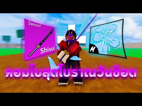 สอนคอมโบสุดโบราณ!? ซูซุย! + หมัดซูปเปอร์ฮิวแมน โคตรโหด!? โคตรเกรียน!? | Blox Fruits