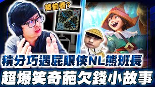 【DinTer】積分挑戰賽巧遇屁眼俠NL熊班長!相位衝擊努努Nunu JG爬分必備神邏輯!爆笑欠錢小故事?Sunfire Aegis+ Thornmail Nunu!