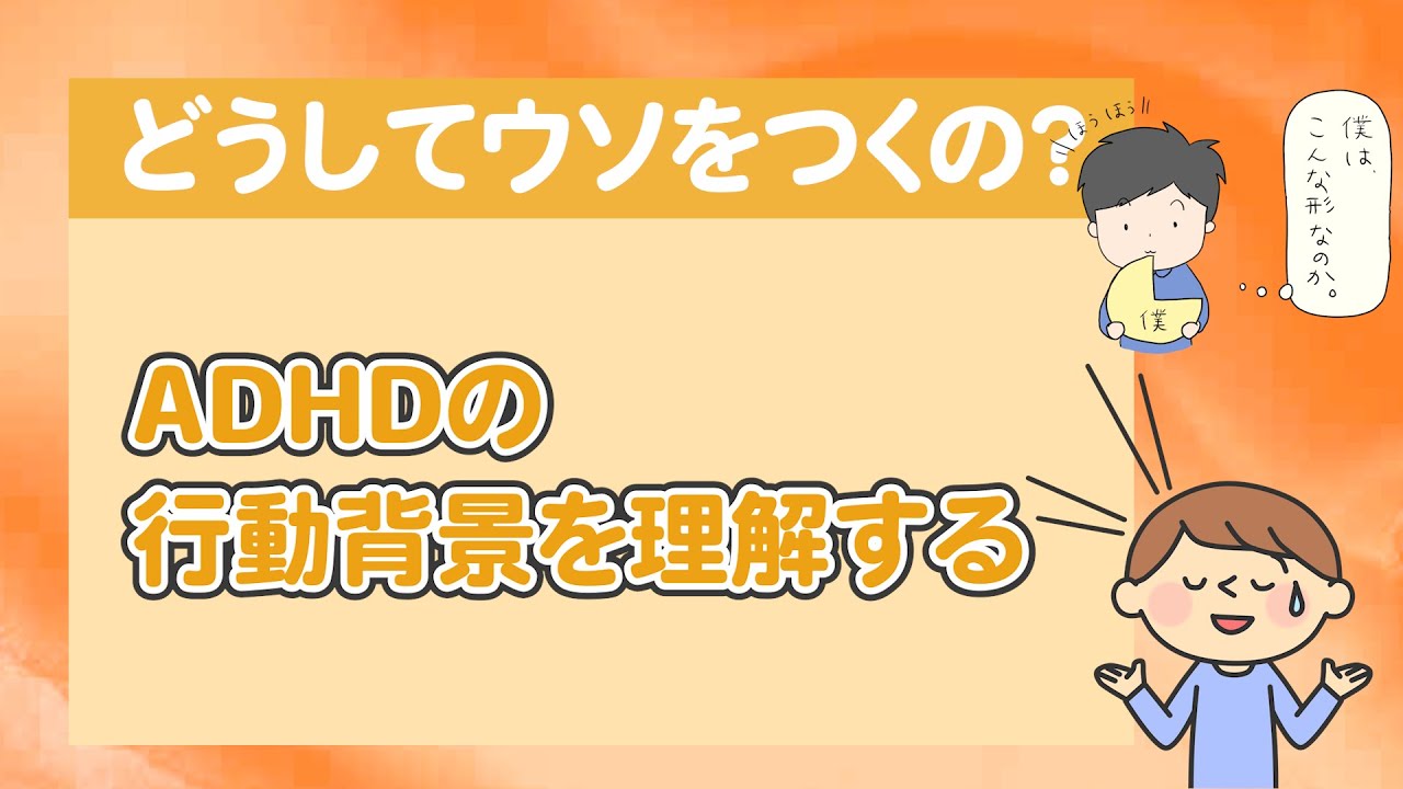 【ワンセッション】ADHDの人は、小さなウソをついてしまうことがある？〇こども発達支援研究会／こはけん〇