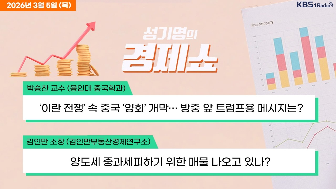 [경제쇼] 풀영상 - 현기증 장세…코스피, 폭락 뒤 급등 5,600선 급등 회복 外ㅣKBS 260305 방송