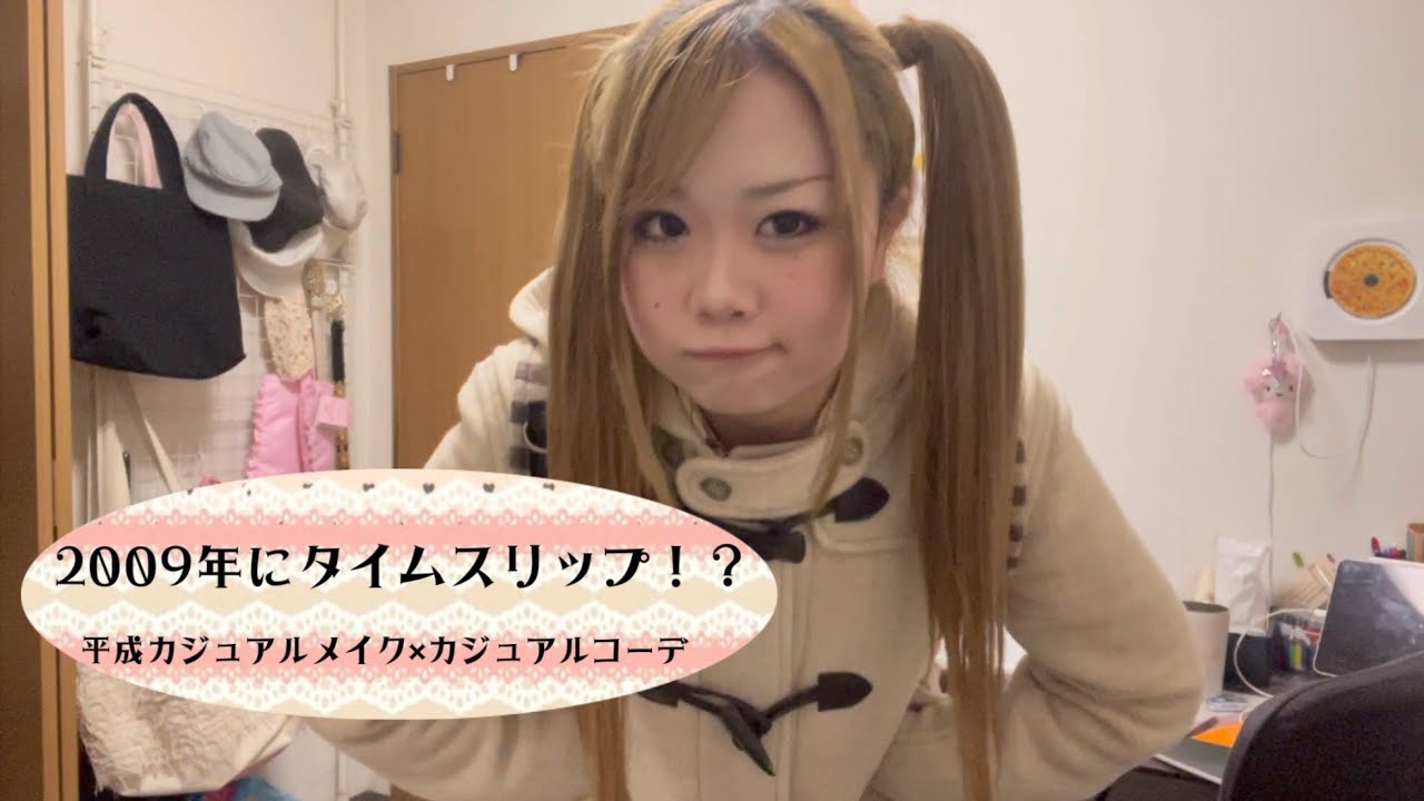 【2009年にタイムスリップ˚✧₊】平成カジュアルメイクアップ♡