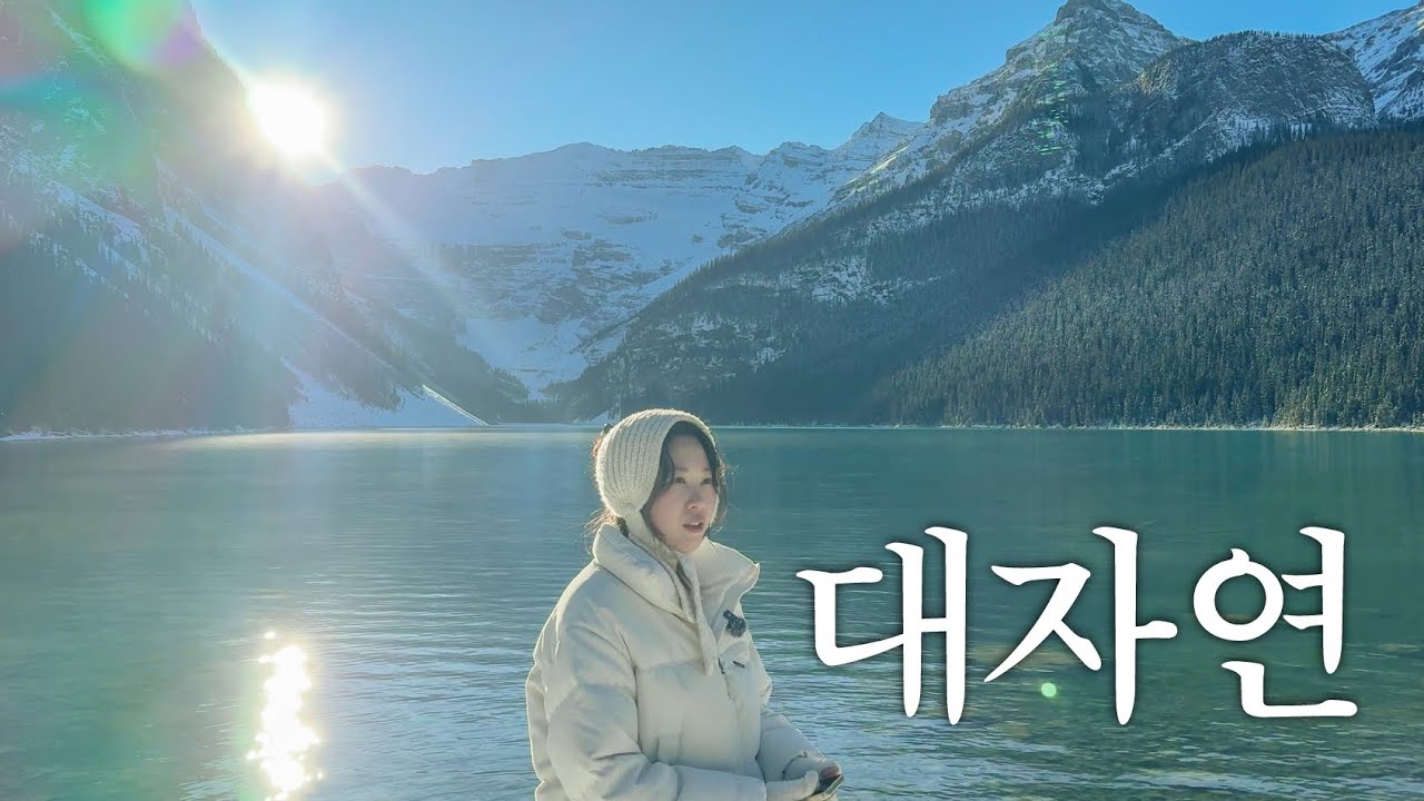 🇨🇦봐도봐도 끝이 없는 캐나다의 대자연! 싹 다 보고갑시다🍁