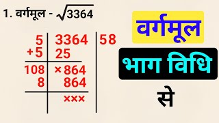 वरगमल नकलन सख Vargmul Bhag Vidhi Se Vargmul Kaise Nikale Square Root Kaise Nikale
