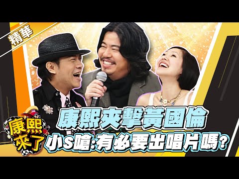 【#康熙隨選精華 793】康熙夾擊黃國倫 小S嗆:有必要出唱片嗎?