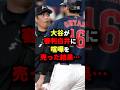 大谷が審判白井に喧嘩を売った結果...#野球 #shorts