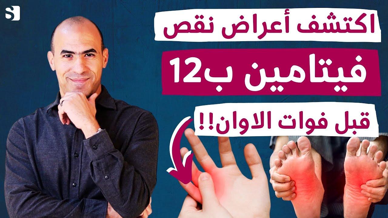 احذر اهم اعراض نقص فيتامين ب12 في 10 دقائق لا تتجاهلها + اغنى طعام بفيتامين بي12