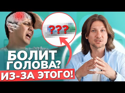 От ЭТОГО у вас БОЛИТ голова! / Какой продукт вызывает головные боли и как от этого избавиться?