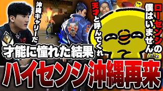 才能に憧れた結果、ハイセンシ沖縄が再来。メインデュエで暴れるも最終的にローセンシに戻ってしまう沖縄【沖縄に行くために】【VALORANT】のサムネイル