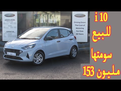 هيونداي i10 بسعر 153 مليون  تشريها من المصنع بامتيازات كبيرة   //   عاجل