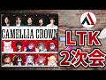 【LTK2次会】なんか一人足りないCC2次会カメレオン【AlphaAzur】