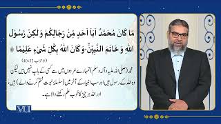 Textual Study of the Holy Quran [Surah Al-Ahzab, Verses: 40] | Islamic Studies | ISL202_Topic033