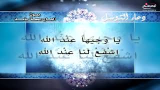 دعاء التوسل الحاج جمعة حامد  