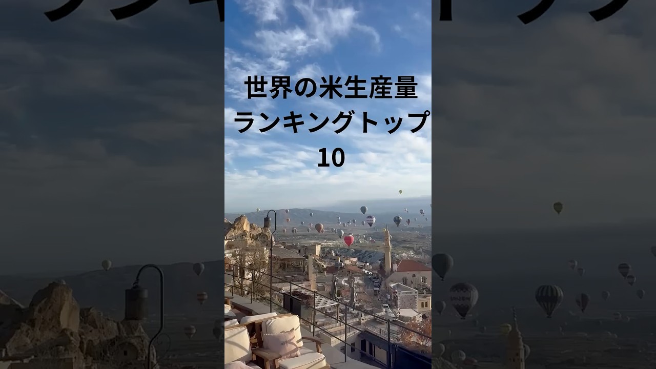 世界の米生産量ランキングTOP10！日本は何位？【FAO公式統計】 #お金を増やす#rice #お米 #世界 #ランキング #生産 #価額高騰#FAO  - YouTube