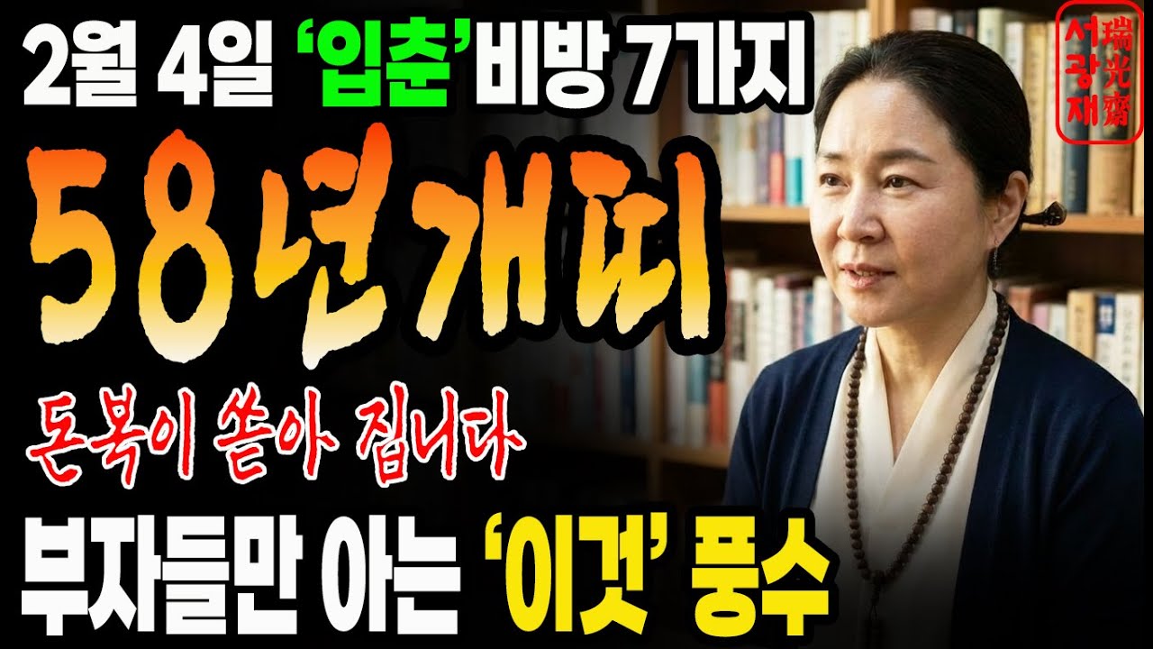 1958년생 개띠 입춘 | 부자들만 아는 '이것' 풍수 | 7가지 비방 공개 | 재물운 | 풍수인테리어 | 금전운