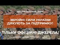 ⚡⚡ЗБРОЙНІ СИЛИ УКРАЇНИ ДЯКУЮТЬ ЗА ПІДТРИМКУ