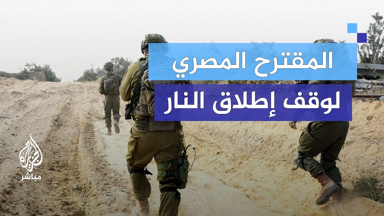 ما موقف حماس من الورقة المصرية بشأن وقف إطلاق النار في غزة؟