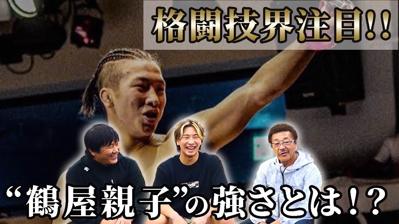鶴屋怜】将来の格闘技界を背負う“親子”に会ってきました - YouTube