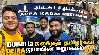 DUBAI la கலக்கும் தமிழர்கள் & கறி விருந்து  | DEIRA Other side of Dubai | Dubai EP 3