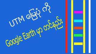 UTM map to Google Earth (Using Globalmapper @googleearth )|MNS မြေတိုင်းသင်တန်း