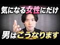 気になる女性にだけ男はこうなります 5選