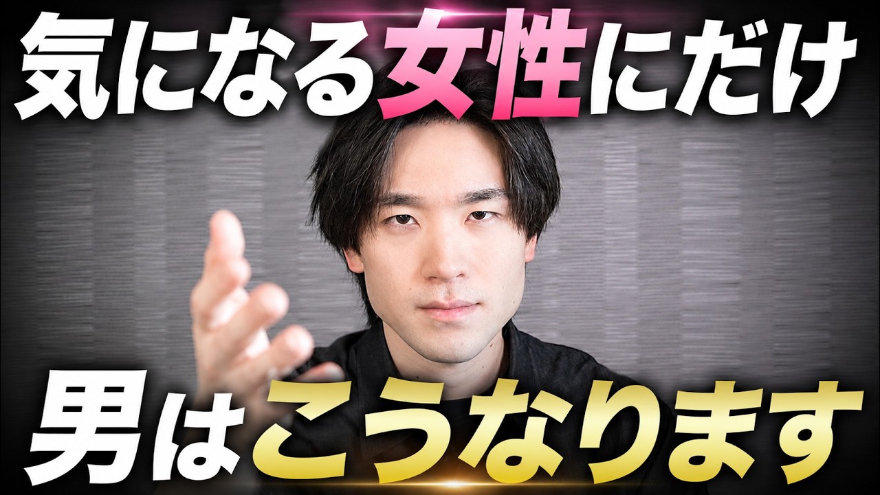 気になる女性にだけ男はこうなります 5選