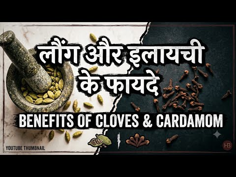 Benifits of cloves and cardamom 