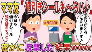 私が店長のスーパーで不正をしてくるママ友「今日も割引シール張り替えてっと♪」私「何とかしないと…そうだ！」→反撃で気づかれないように値上がりして【2ch修羅場スレ・ゆっくり解説】