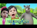 कालू मदारी आया Kalu Madari | Kalu Madari Aaya | Kalu Madari Aaya Kala Apna Bhalu Laya