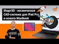 Shapr3D: космическая CAD-система для iPad Pro и нового MacBook