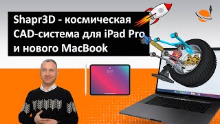 Shapr3D: космическая CAD-система для iPad Pro и нового MacBook