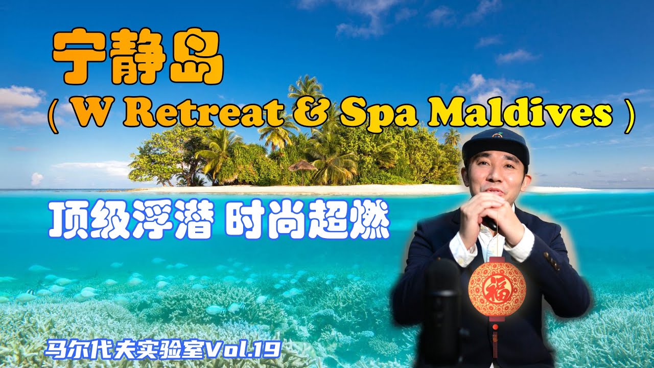 “续写传奇！年轻时尚热门岛！”P叔侃岛第十四集 马尔代夫宁静岛W Retreat & Spa Maldives