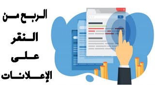 شرح موقع star-clicks للربح من خلال النقر على الإعلانات