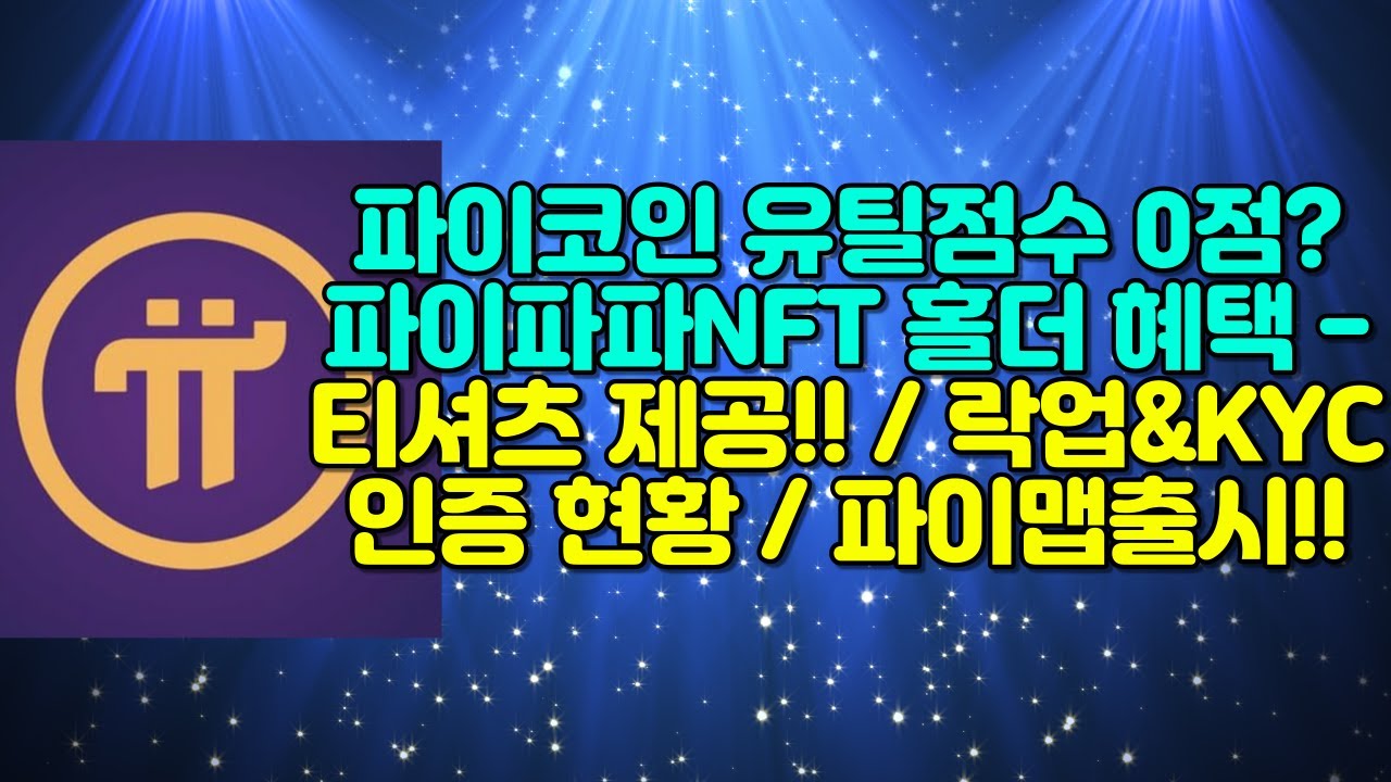 파이코인 유틸점수 0점?파이파파NFT 홀더 혜택 - 티셔츠 제공!! / 락업&KYC인증 현황 / 파이맵 출시!! - YouTube