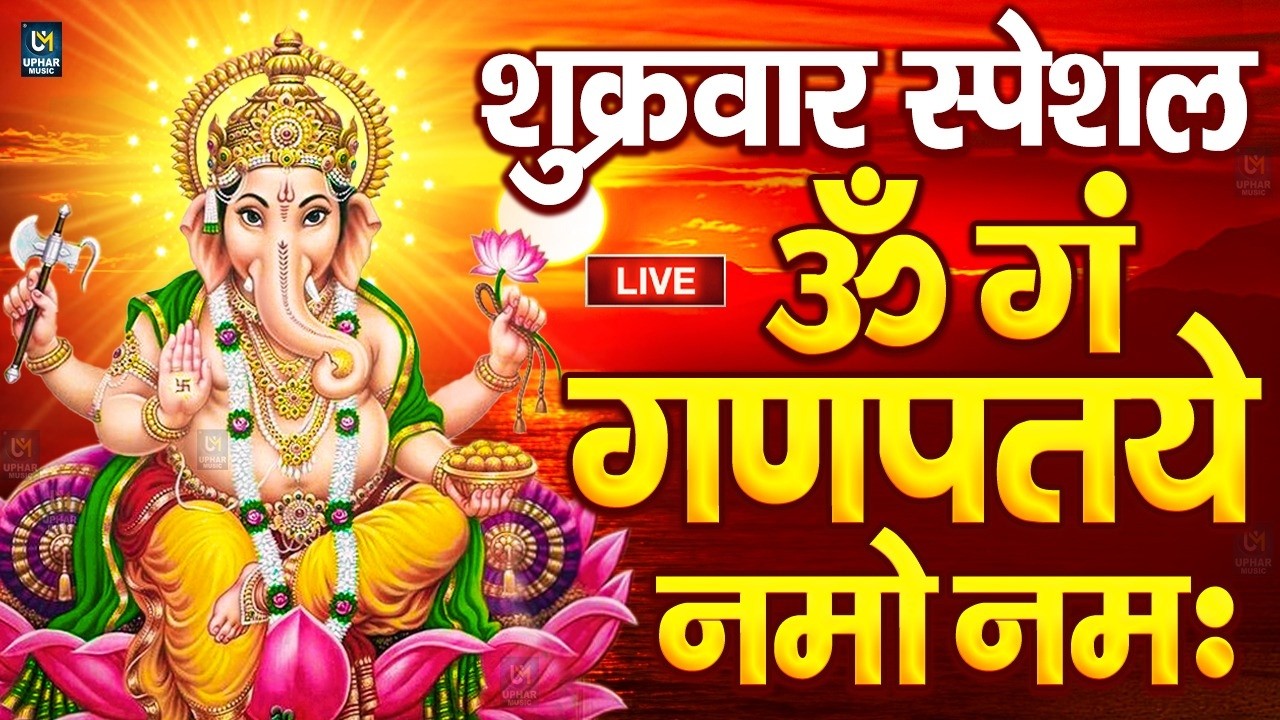 LIVE शुक्रवार स्पेशल : गणेश मंत्र - Ganesh Mantra ॐ गं गणपतये नमो नमः Om Gan Ganpataye Namo Namah