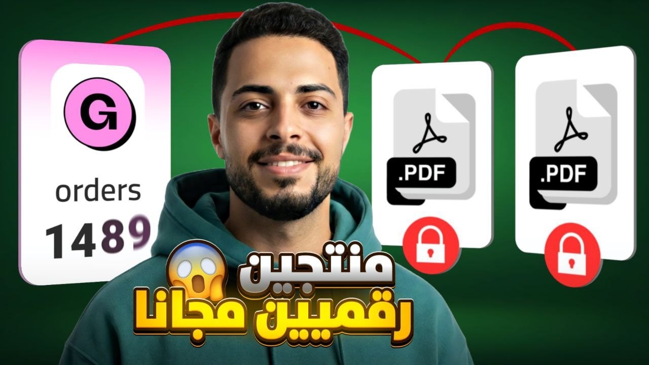 إزاي تبدأ منتجات رقمية ناجحة بدون رأس مال؟