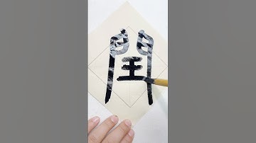 Cursive script “闰”#书法 #calligraphy #chinesecalligraphy #handwriting #書法 #文化 #中国 中国 #艺术 #china #art