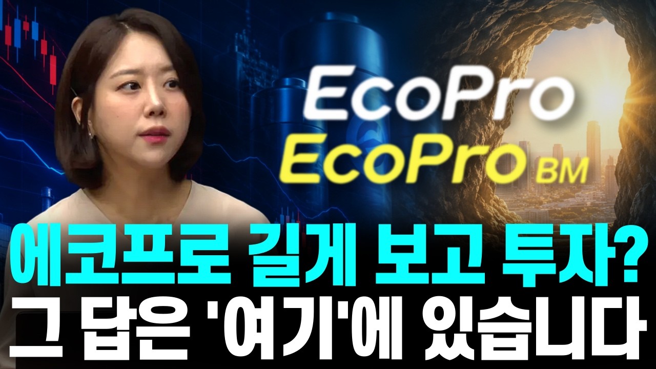 에코프로 · 에코프로비엠 장기로 보면 호재? 솔직하게 말씀드립니다ㅣ이지스탁 이지은 대표ㅣ예민수의 경제TALK