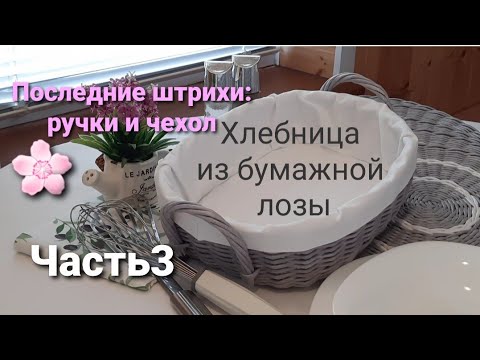 Корзинка-хлебница.Часть3.Шью чехол и приделываю витые ручки.