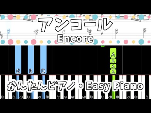 【簡単ピアノ楽譜】アンコール - YOASOBI / Encore | Easy Piano Tutorial