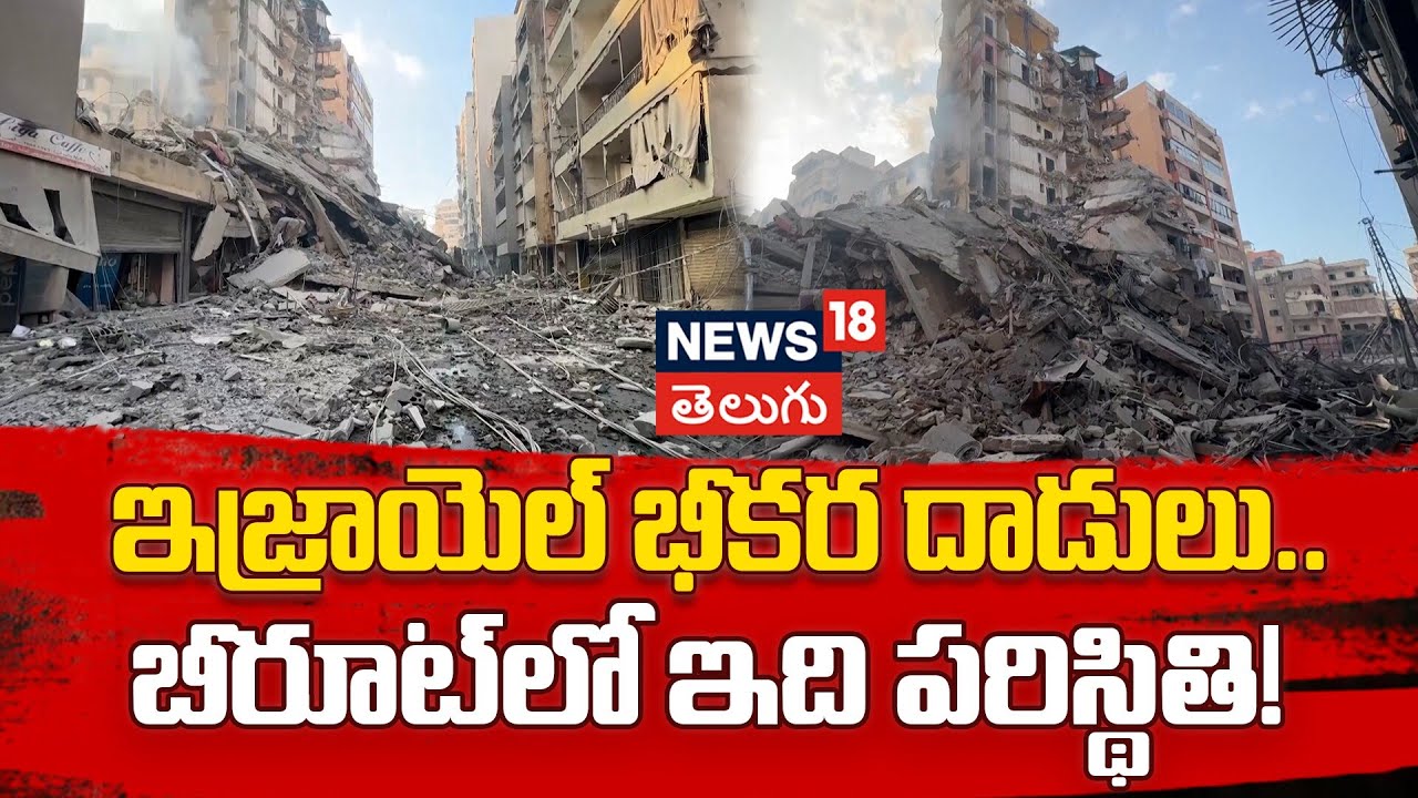 Israeli Strikes Leave Beirut's Southern Suburbs In Ruins | బీరూట్ పై ఇజ్రాయెల్ భీకర దాడులు