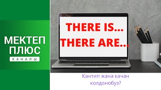 картинка: There is... There are... Кантип жана качан колдонобуз? Англис тилинин грамматикасы/English Grammar