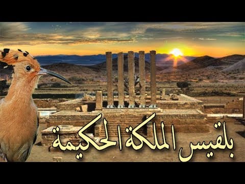قصة الملكة الحكيمة بلقيس اليمن مع الملك سليمان بصوت القارئ اسلام صبحي سورة النمل